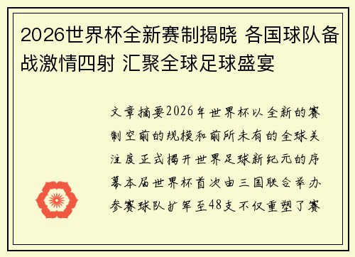 2026世界杯全新赛制揭晓 各国球队备战激情四射 汇聚全球足球盛宴