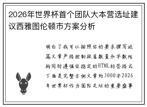 2026年世界杯首个团队大本营选址建议西雅图伦顿市方案分析 2026年世界杯首个团队大本营选址建议西雅图伦顿市方案分析