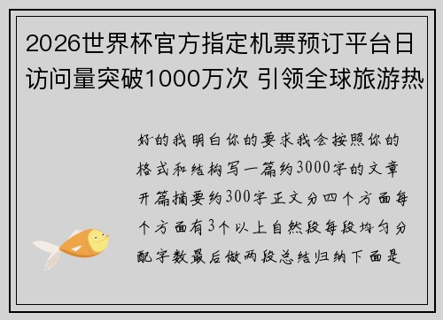 2026世界杯官方指定机票预订平台日访问量突破1000万次 引领全球旅游热潮 2026世界杯官方指定机票预订平台日访问量突破1000万次 引领全球旅游热潮