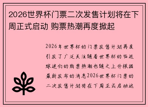 2026世界杯门票二次发售计划将在下周正式启动 购票热潮再度掀起 2026世界杯门票二次发售计划将在下周正式启动 购票热潮再度掀起