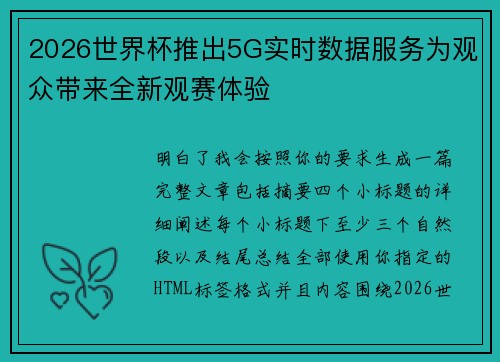 2026世界杯推出5G实时数据服务为观众带来全新观赛体验 2026世界杯推出5G实时数据服务为观众带来全新观赛体验