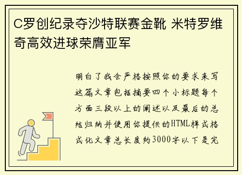 C罗创纪录夺沙特联赛金靴 米特罗维奇高效进球荣膺亚军 C罗创纪录夺沙特联赛金靴 米特罗维奇高效进球荣膺亚军