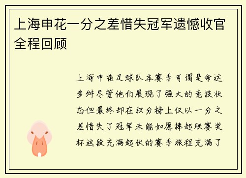 上海申花一分之差惜失冠军遗憾收官全程回顾 上海申花一分之差惜失冠军遗憾收官全程回顾