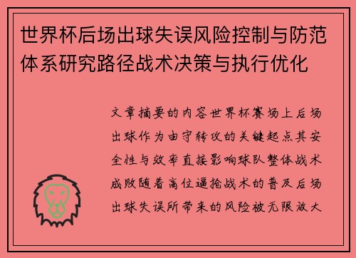 世界杯后场出球失误风险控制与防范体系研究路径战术决策与执行优化