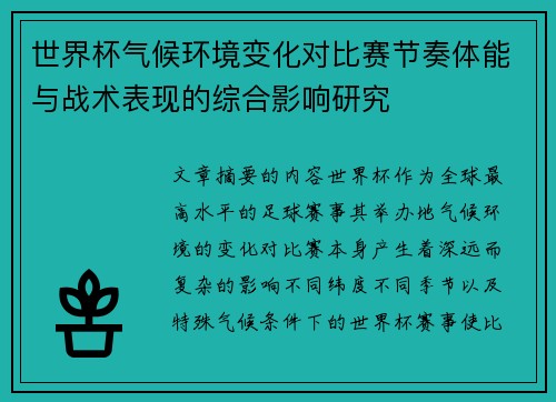 世界杯气候环境变化对比赛节奏体能与战术表现的综合影响研究 世界杯气候环境变化对比赛节奏体能与战术表现的综合影响研究