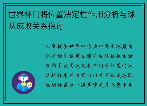 世界杯门将位置决定性作用分析与球队成败关系探讨