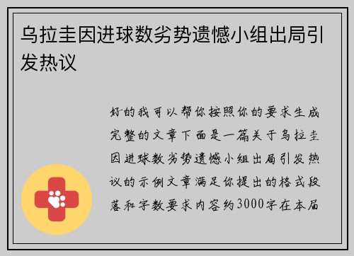 乌拉圭因进球数劣势遗憾小组出局引发热议 乌拉圭因进球数劣势遗憾小组出局引发热议