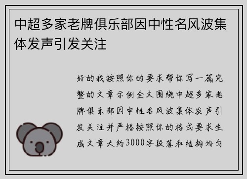 中超多家老牌俱乐部因中性名风波集体发声引发关注 中超多家老牌俱乐部因中性名风波集体发声引发关注