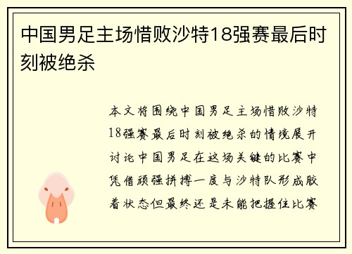 中国男足主场惜败沙特18强赛最后时刻被绝杀 中国男足主场惜败沙特18强赛最后时刻被绝杀