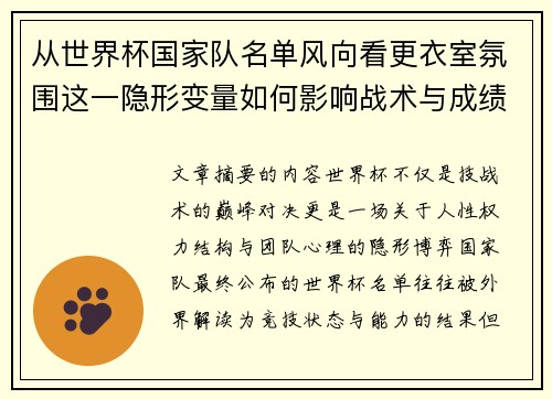 从世界杯国家队名单风向看更衣室氛围这一隐形变量如何影响战术与成绩 从世界杯国家队名单风向看更衣室氛围这一隐形变量如何影响战术与成绩