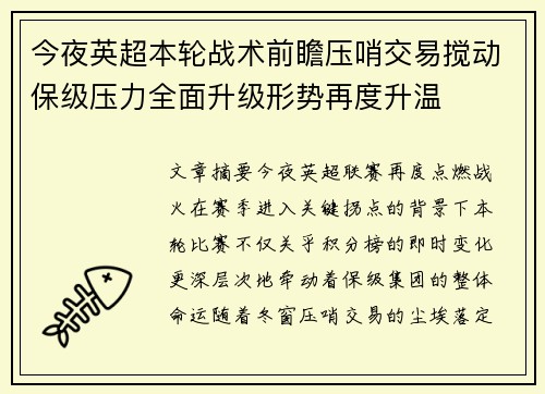 今夜英超本轮战术前瞻压哨交易搅动保级压力全面升级形势再度升温 今夜英超本轮战术前瞻压哨交易搅动保级压力全面升级形势再度升温
