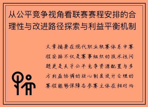 从公平竞争视角看联赛赛程安排的合理性与改进路径探索与利益平衡机制 从公平竞争视角看联赛赛程安排的合理性与改进路径探索与利益平衡机制