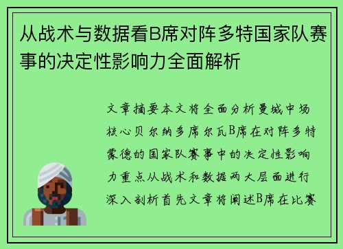 从战术与数据看B席对阵多特国家队赛事的决定性影响力全面解析 从战术与数据看B席对阵多特国家队赛事的决定性影响力全面解析
