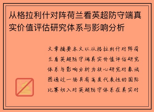 从格拉利什对阵荷兰看英超防守端真实价值评估研究体系与影响分析 从格拉利什对阵荷兰看英超防守端真实价值评估研究体系与影响分析