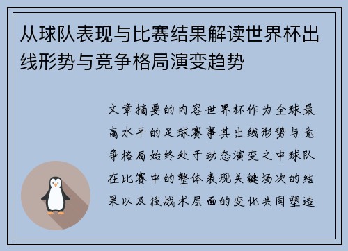 从球队表现与比赛结果解读世界杯出线形势与竞争格局演变趋势 从球队表现与比赛结果解读世界杯出线形势与竞争格局演变趋势