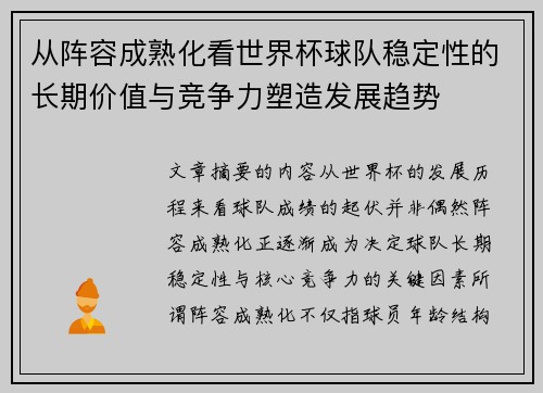 从阵容成熟化看世界杯球队稳定性的长期价值与竞争力塑造发展趋势 从阵容成熟化看世界杯球队稳定性的长期价值与竞争力塑造发展趋势