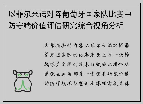 以菲尔米诺对阵葡萄牙国家队比赛中防守端价值评估研究综合视角分析 以菲尔米诺对阵葡萄牙国家队比赛中防守端价值评估研究综合视角分析