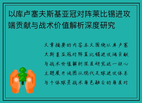 以库卢塞夫斯基亚冠对阵莱比锡进攻端贡献与战术价值解析深度研究