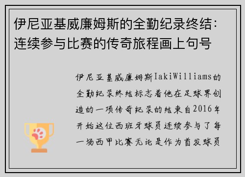 伊尼亚基威廉姆斯的全勤纪录终结：连续参与比赛的传奇旅程画上句号