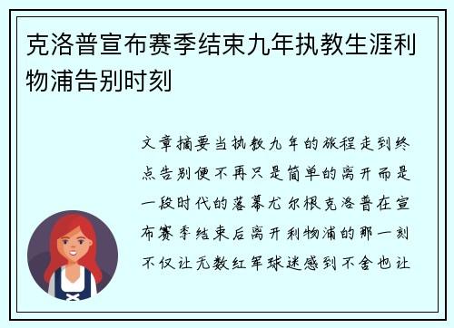 克洛普宣布赛季结束九年执教生涯利物浦告别时刻