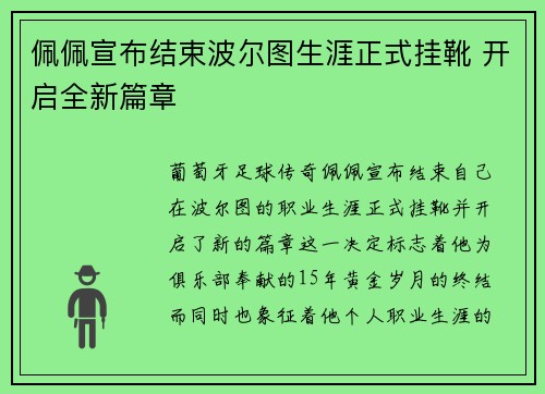 佩佩宣布结束波尔图生涯正式挂靴 开启全新篇章 佩佩宣布结束波尔图生涯正式挂靴 开启全新篇章