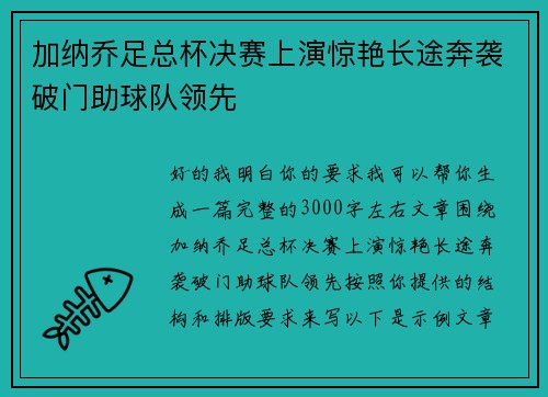加纳乔足总杯决赛上演惊艳长途奔袭破门助球队领先