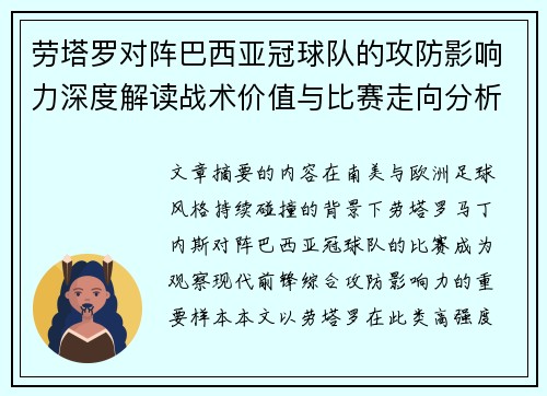 劳塔罗对阵巴西亚冠球队的攻防影响力深度解读战术价值与比赛走向分析 劳塔罗对阵巴西亚冠球队的攻防影响力深度解读战术价值与比赛走向分析