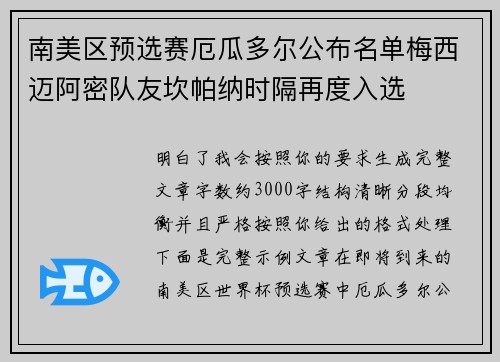 南美区预选赛厄瓜多尔公布名单梅西迈阿密队友坎帕纳时隔再度入选 南美区预选赛厄瓜多尔公布名单梅西迈阿密队友坎帕纳时隔再度入选