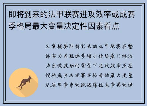 即将到来的法甲联赛进攻效率或成赛季格局最大变量决定性因素看点
