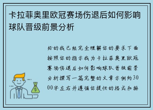 卡拉菲奥里欧冠赛场伤退后如何影响球队晋级前景分析 卡拉菲奥里欧冠赛场伤退后如何影响球队晋级前景分析