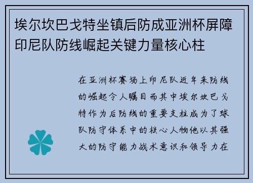 埃尔坎巴戈特坐镇后防成亚洲杯屏障印尼队防线崛起关键力量核心柱