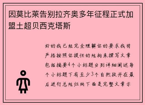 因莫比莱告别拉齐奥多年征程正式加盟土超贝西克塔斯 因莫比莱告别拉齐奥多年征程正式加盟土超贝西克塔斯