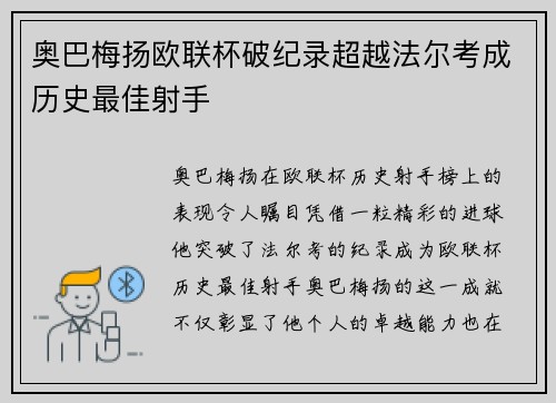 奥巴梅扬欧联杯破纪录超越法尔考成历史最佳射手 奥巴梅扬欧联杯破纪录超越法尔考成历史最佳射手