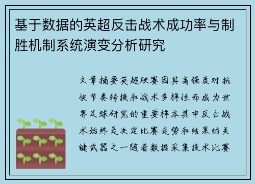 基于数据的英超反击战术成功率与制胜机制系统演变分析研究