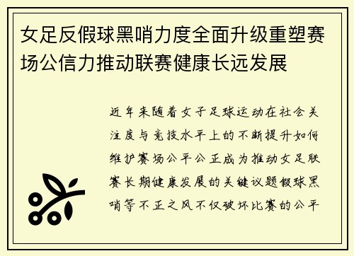 女足反假球黑哨力度全面升级重塑赛场公信力推动联赛健康长远发展 女足反假球黑哨力度全面升级重塑赛场公信力推动联赛健康长远发展