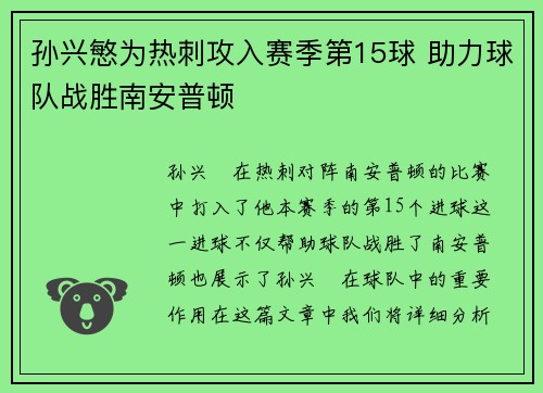 孙兴慜为热刺攻入赛季第15球 助力球队战胜南安普顿 孙兴慜为热刺攻入赛季第15球 助力球队战胜南安普顿