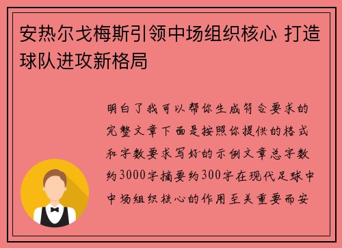 安热尔戈梅斯引领中场组织核心 打造球队进攻新格局 安热尔戈梅斯引领中场组织核心 打造球队进攻新格局