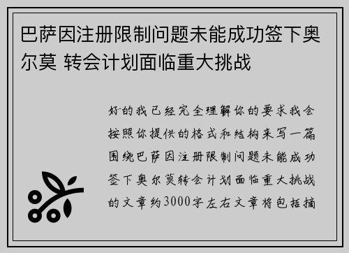巴萨因注册限制问题未能成功签下奥尔莫 转会计划面临重大挑战 巴萨因注册限制问题未能成功签下奥尔莫 转会计划面临重大挑战