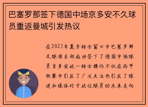 巴塞罗那签下德国中场京多安不久球员重返曼城引发热议 巴塞罗那签下德国中场京多安不久球员重返曼城引发热议