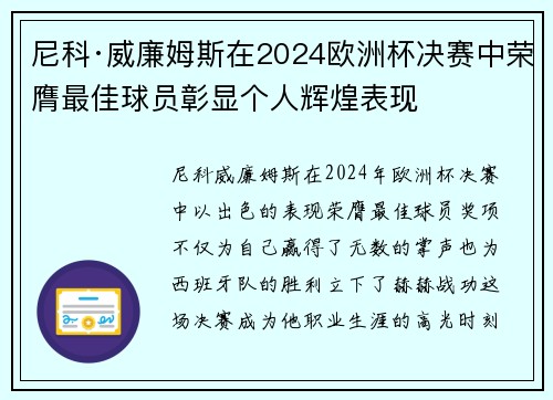 尼科·威廉姆斯在2024欧洲杯决赛中荣膺最佳球员彰显个人辉煌表现 尼科·威廉姆斯在2024欧洲杯决赛中荣膺最佳球员彰显个人辉煌表现