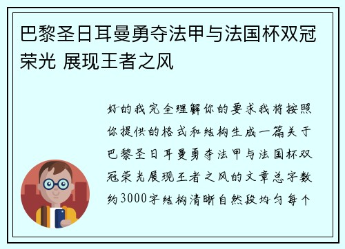 巴黎圣日耳曼勇夺法甲与法国杯双冠荣光 展现王者之风 巴黎圣日耳曼勇夺法甲与法国杯双冠荣光 展现王者之风