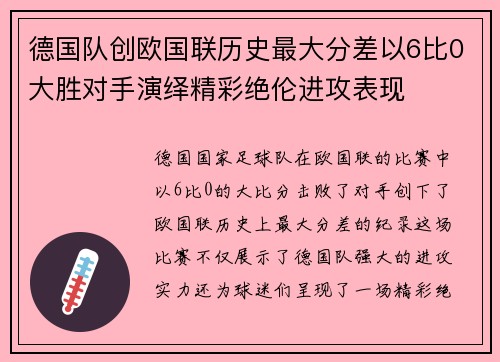 德国队创欧国联历史最大分差以6比0大胜对手演绎精彩绝伦进攻表现 德国队创欧国联历史最大分差以6比0大胜对手演绎精彩绝伦进攻表现