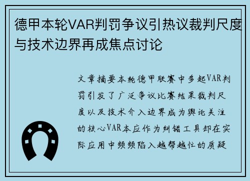 德甲本轮VAR判罚争议引热议裁判尺度与技术边界再成焦点讨论 德甲本轮VAR判罚争议引热议裁判尺度与技术边界再成焦点讨论