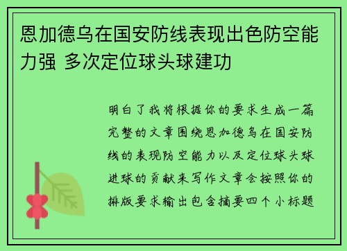 恩加德乌在国安防线表现出色防空能力强 多次定位球头球建功 恩加德乌在国安防线表现出色防空能力强 多次定位球头球建功