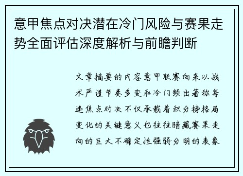 意甲焦点对决潜在冷门风险与赛果走势全面评估深度解析与前瞻判断