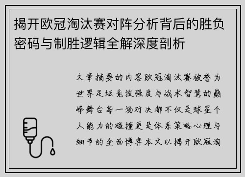 揭开欧冠淘汰赛对阵分析背后的胜负密码与制胜逻辑全解深度剖析