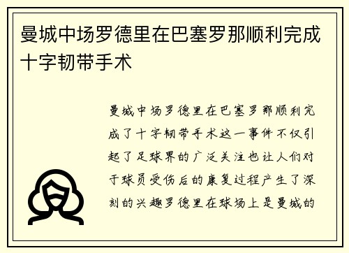 曼城中场罗德里在巴塞罗那顺利完成十字韧带手术 曼城中场罗德里在巴塞罗那顺利完成十字韧带手术