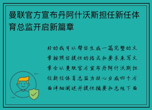 曼联官方宣布丹阿什沃斯担任新任体育总监开启新篇章