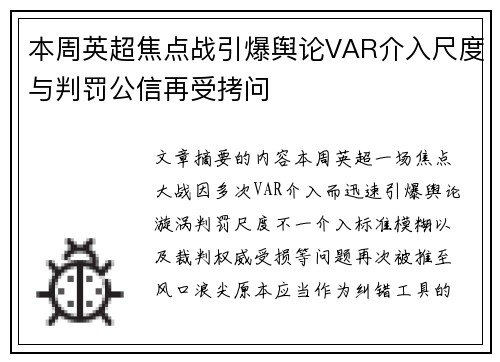 本周英超焦点战引爆舆论VAR介入尺度与判罚公信再受拷问