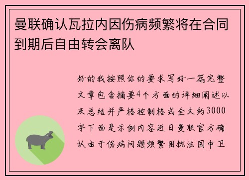 曼联确认瓦拉内因伤病频繁将在合同到期后自由转会离队 曼联确认瓦拉内因伤病频繁将在合同到期后自由转会离队
